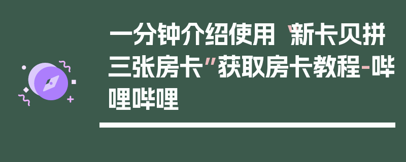 一分钟介绍使用“新卡贝拼三张房卡”获取房卡教程-哔哩哔哩