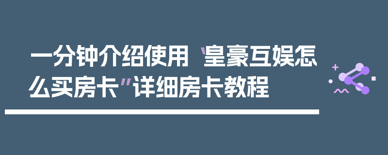 一分钟介绍使用“皇豪互娱怎么买房卡”详细房卡教程