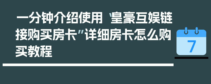 一分钟介绍使用“皇豪互娱链接购买房卡”详细房卡怎么购买教程