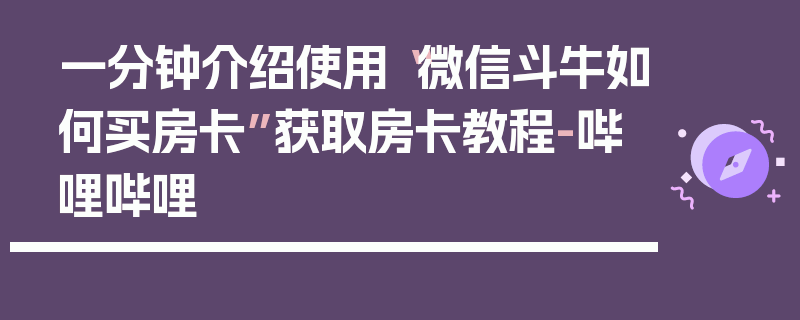 一分钟介绍使用“微信斗牛如何买房卡”获取房卡教程-哔哩哔哩