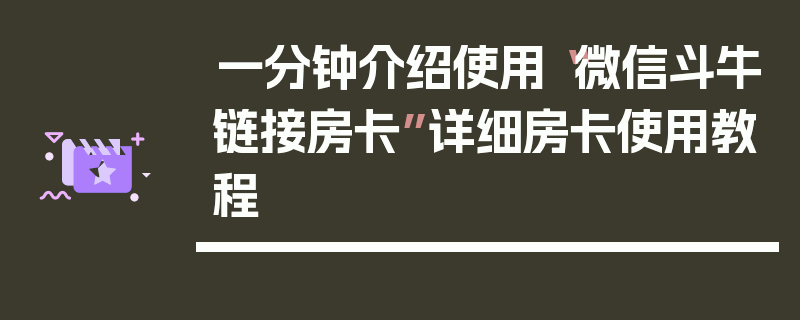 一分钟介绍使用“微信斗牛链接房卡”详细房卡使用教程