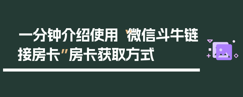一分钟介绍使用“微信斗牛链接房卡”房卡获取方式
