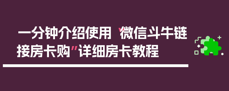 一分钟介绍使用“微信斗牛链接房卡购”详细房卡教程
