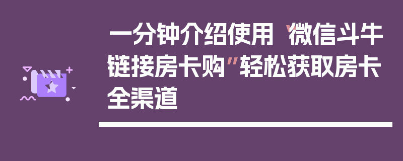 一分钟介绍使用“微信斗牛链接房卡购”轻松获取房卡全渠道