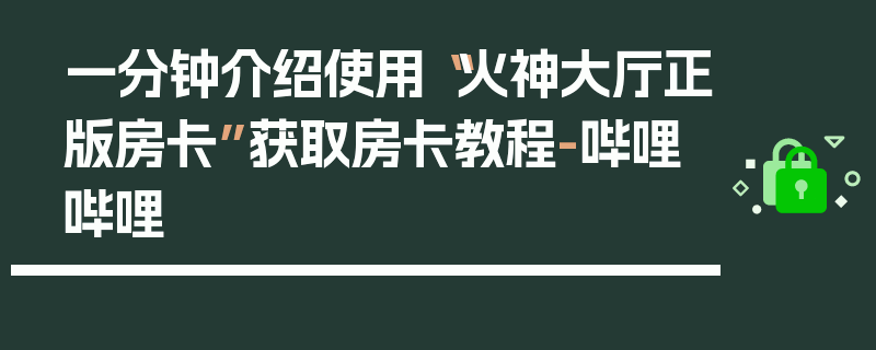 一分钟介绍使用“火神大厅正版房卡”获取房卡教程-哔哩哔哩