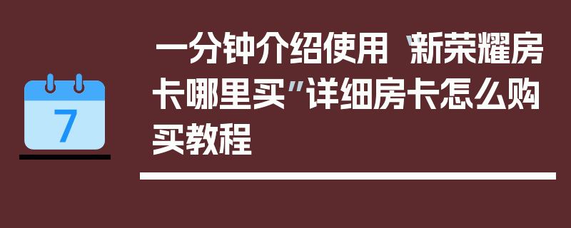 一分钟介绍使用“新荣耀房卡哪里买”详细房卡怎么购买教程