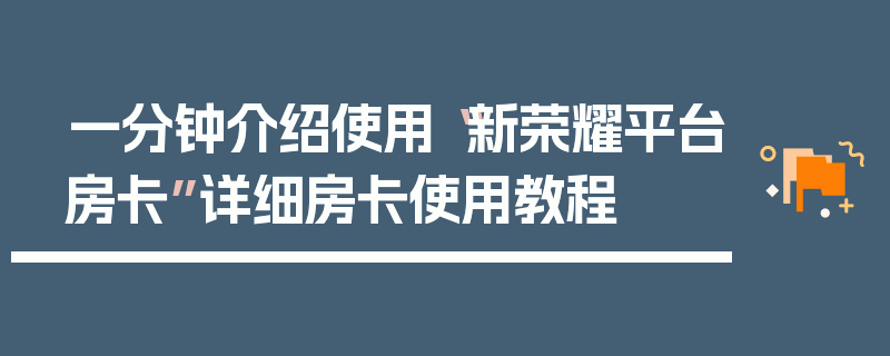 一分钟介绍使用“新荣耀平台房卡”详细房卡使用教程