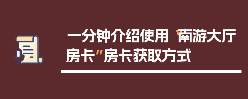一分钟介绍使用“南游大厅房卡”房卡获取方式