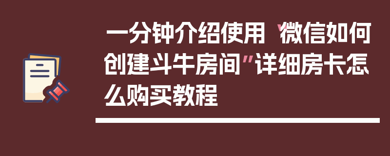 一分钟介绍使用“微信如何创建斗牛房间”详细房卡怎么购买教程
