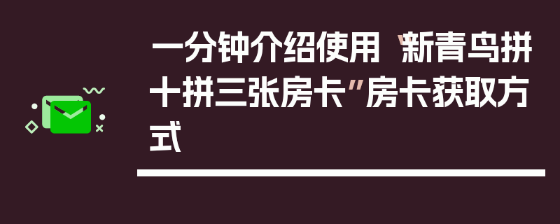 一分钟介绍使用“新青鸟拼十拼三张房卡”房卡获取方式