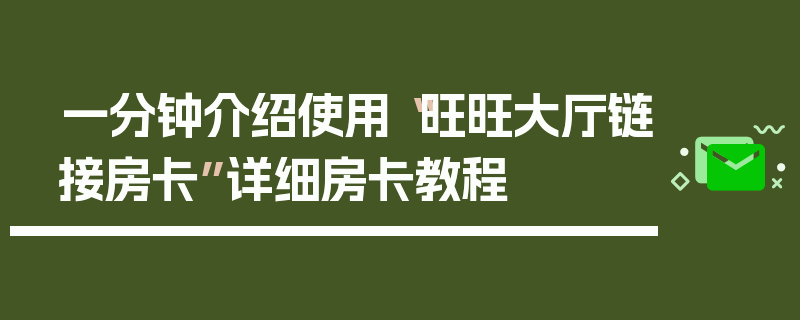 一分钟介绍使用“旺旺大厅链接房卡”详细房卡教程