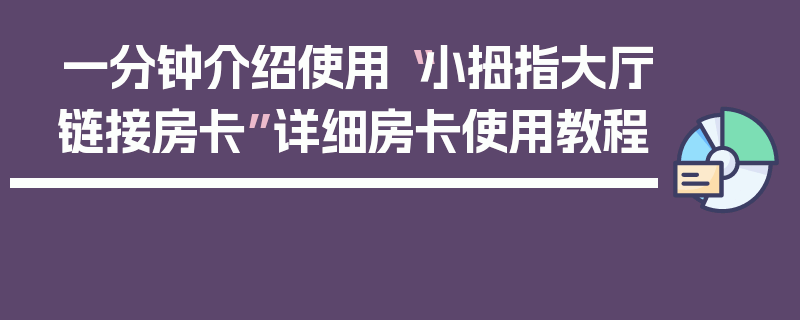 一分钟介绍使用“小拇指大厅链接房卡”详细房卡使用教程