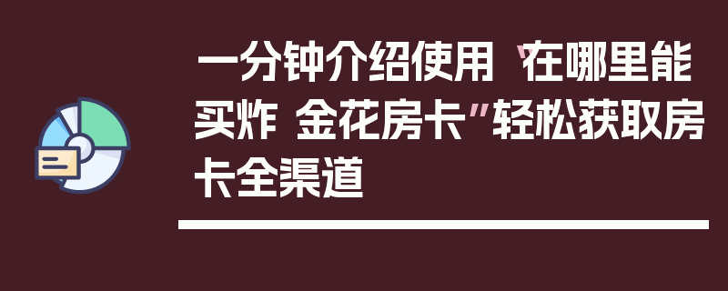 一分钟介绍使用“在哪里能买炸 金花房卡”轻松获取房卡全渠道