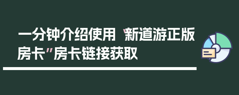 一分钟介绍使用“新道游正版房卡”房卡链接获取