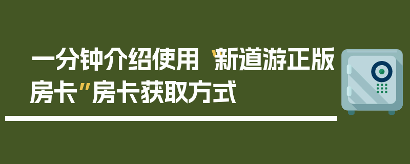 一分钟介绍使用“新道游正版房卡”房卡获取方式