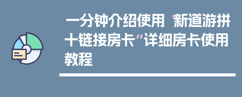 一分钟介绍使用“新道游拼十链接房卡”详细房卡使用教程