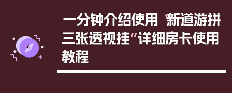 一分钟介绍使用“新道游拼三张透视挂”详细房卡使用教程