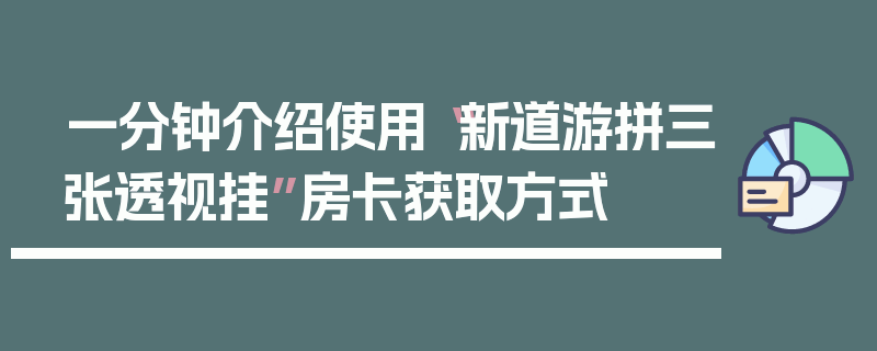 一分钟介绍使用“新道游拼三张透视挂”房卡获取方式