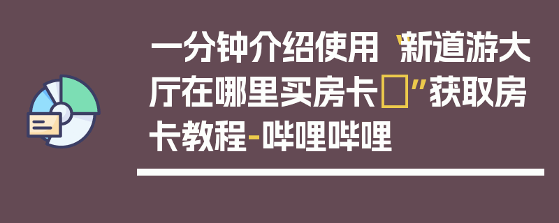 一分钟介绍使用“新道游大厅在哪里买房卡	”获取房卡教程-哔哩哔哩