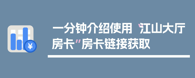 一分钟介绍使用“江山大厅房卡”房卡链接获取