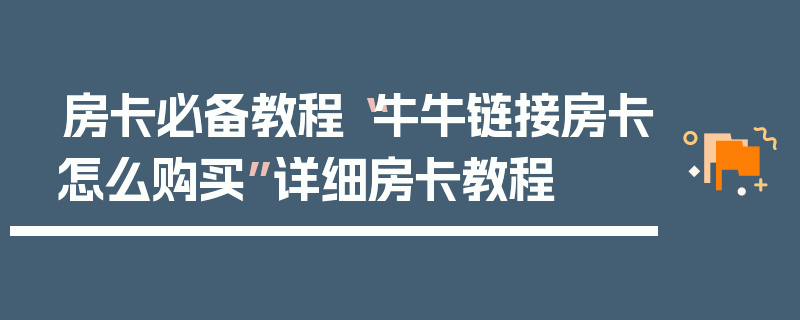 房卡必备教程“牛牛链接房卡怎么购买”详细房卡教程