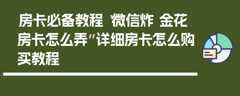 房卡必备教程“微信炸 金花房卡怎么弄”详细房卡怎么购买教程