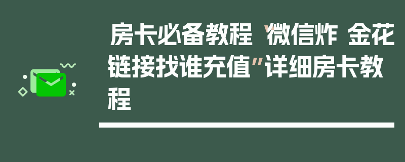 房卡必备教程“微信炸 金花链接找谁充值”详细房卡教程