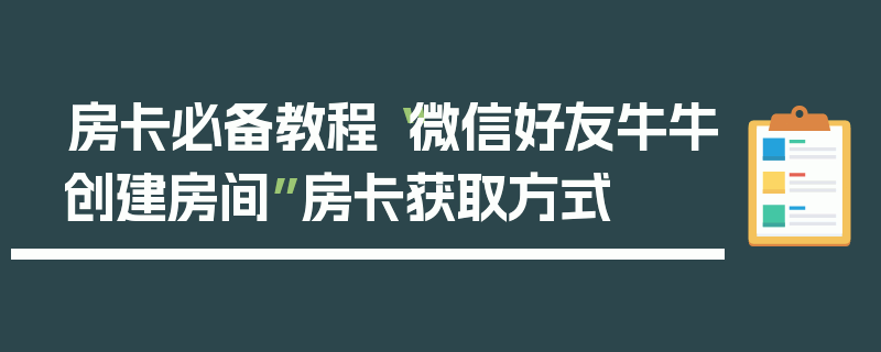 房卡必备教程“微信好友牛牛创建房间”房卡获取方式
