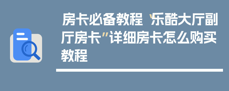 房卡必备教程“乐酷大厅副厅房卡”详细房卡怎么购买教程