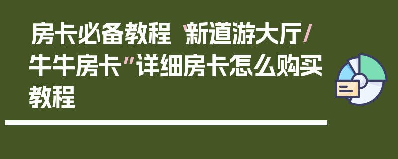 房卡必备教程“新道游大厅/牛牛房卡”详细房卡怎么购买教程