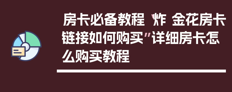 房卡必备教程“炸 金花房卡链接如何购买”详细房卡怎么购买教程