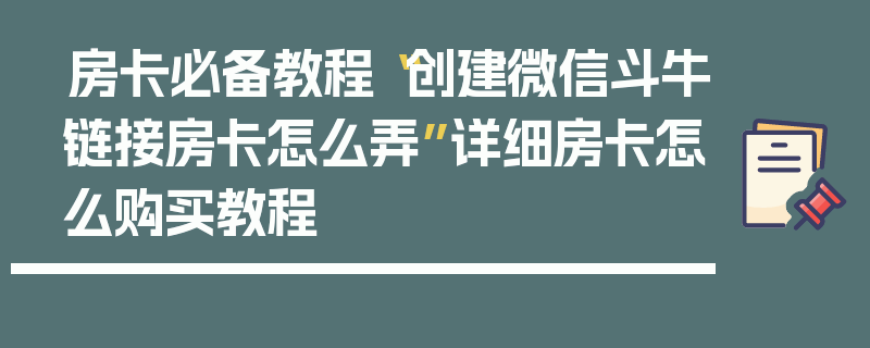 房卡必备教程“创建微信斗牛链接房卡怎么弄”详细房卡怎么购买教程