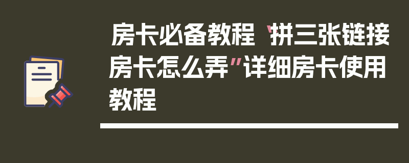 房卡必备教程“拼三张链接房卡怎么弄”详细房卡使用教程