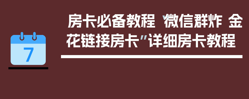 房卡必备教程“微信群炸 金花链接房卡”详细房卡教程