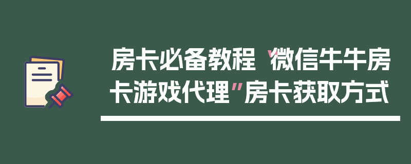 房卡必备教程“微信牛牛房卡游戏代理”房卡获取方式
