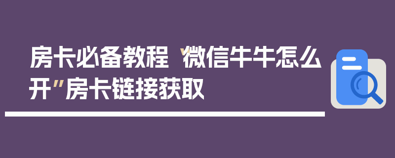 房卡必备教程“微信牛牛怎么开”房卡链接获取
