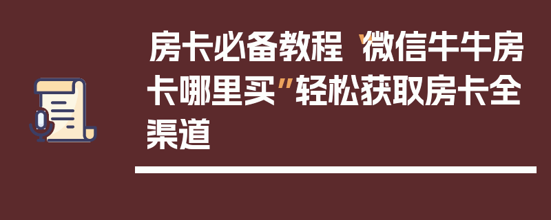 房卡必备教程“微信牛牛房卡哪里买”轻松获取房卡全渠道