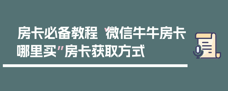 房卡必备教程“微信牛牛房卡哪里买”房卡获取方式