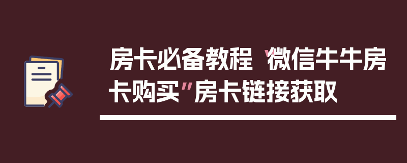 房卡必备教程“微信牛牛房卡购买”房卡链接获取
