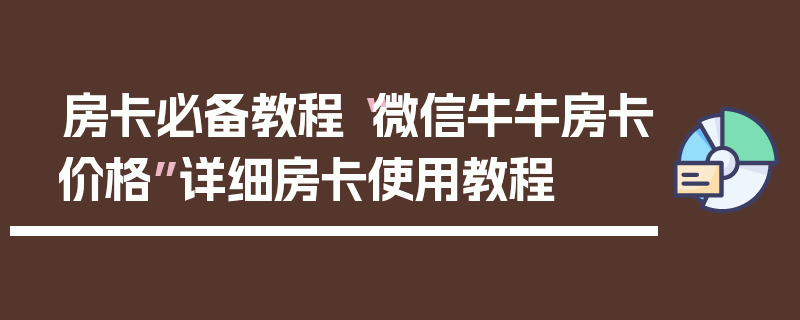 房卡必备教程“微信牛牛房卡价格”详细房卡使用教程