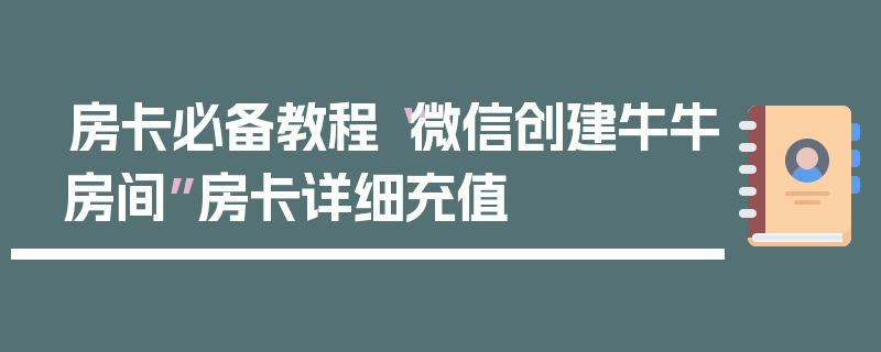房卡必备教程“微信创建牛牛房间”房卡详细充值