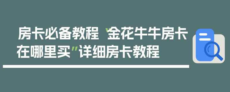 房卡必备教程“金花牛牛房卡在哪里买”详细房卡教程