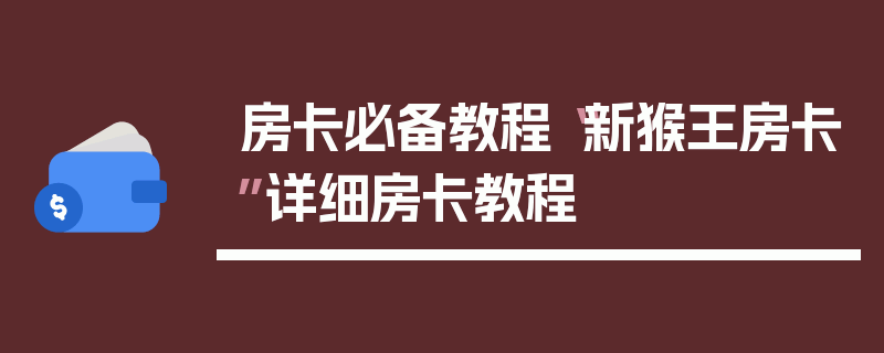 房卡必备教程“新猴王房卡”详细房卡教程