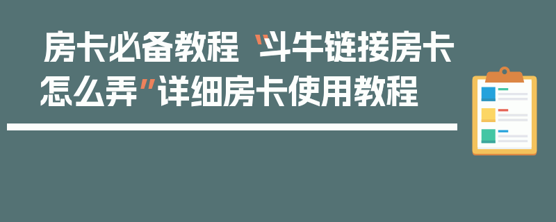 房卡必备教程“斗牛链接房卡怎么弄”详细房卡使用教程