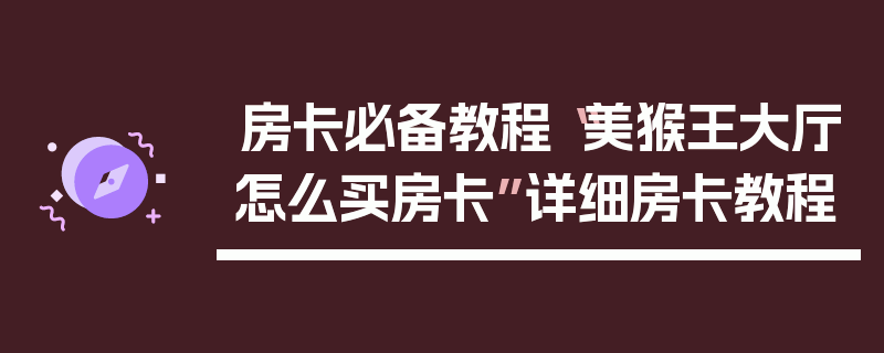 房卡必备教程“美猴王大厅怎么买房卡”详细房卡教程
