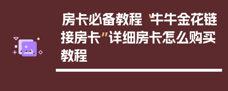 房卡必备教程“牛牛金花链接房卡”详细房卡怎么购买教程