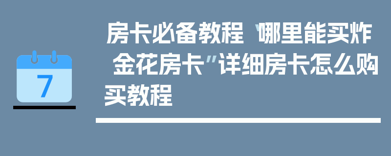 房卡必备教程“哪里能买炸 金花房卡”详细房卡怎么购买教程