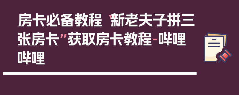 房卡必备教程“新老夫子拼三张房卡”获取房卡教程-哔哩哔哩