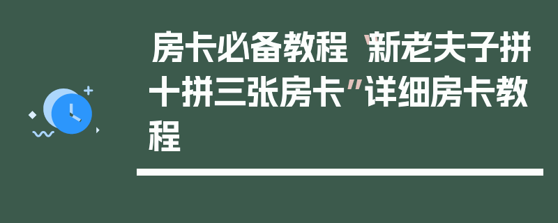 房卡必备教程“新老夫子拼十拼三张房卡”详细房卡教程
