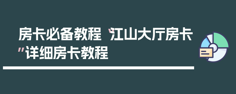 房卡必备教程“江山大厅房卡”详细房卡教程